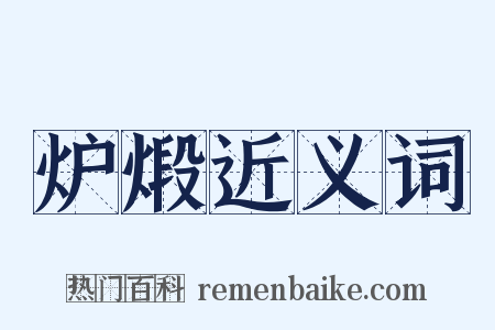 炉煅近义词是什么意思的图片